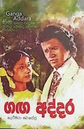 Ganga Addara (1980) DVD 540p
